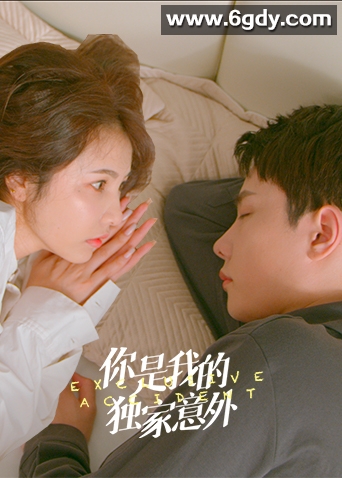 你是我的独家意外(2023)完结全14集迅雷网盘全集下载