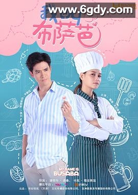 我叫布萨芭(2020)完结24集全迅雷网盘全集下载