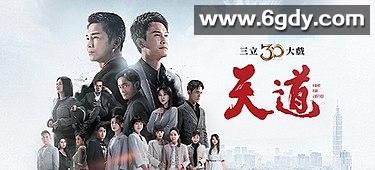 天道(2023)完结已完结迅雷网盘全集下载