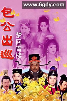包公出巡之梦回青楼(2000)完结10集全迅雷网盘全集下载