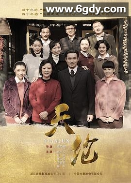 天伦(2016)完结已完结迅雷网盘全集下载