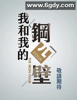 我和我的钢四壁(2022)完结已完结迅雷网盘全集下载