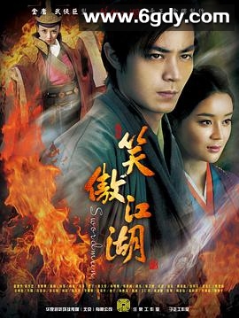 笑傲江湖(2013)完结全42集迅雷网盘全集下载