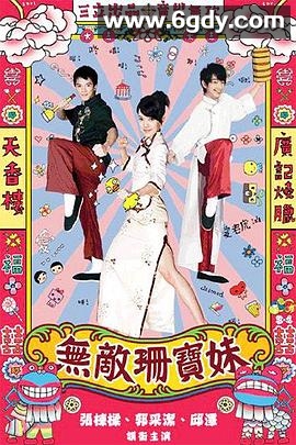 无敌珊宝妹(2008)完结已完结迅雷网盘全集下载
