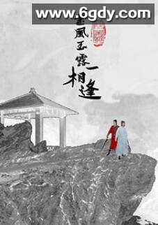 金风玉露一相逢(2021)完结第30集迅雷网盘全集下载