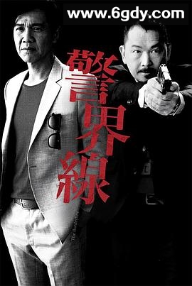 警界线(2014)完结17集全迅雷网盘全集下载