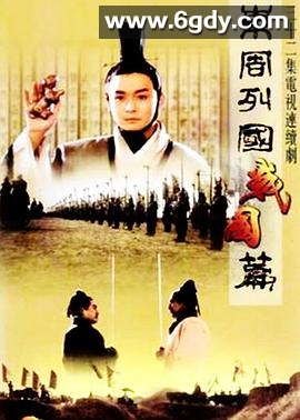 东周列国·战国篇(1997)完结已完结迅雷网盘全集下载