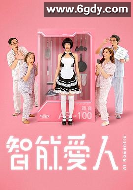 智能爱人(2021)完结全30集迅雷网盘全集下载