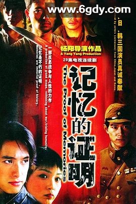 记忆的证明(2002)完结已完结迅雷网盘全集下载