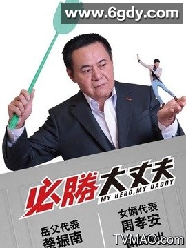 必胜大丈夫(2019)完结41集全迅雷网盘全集下载