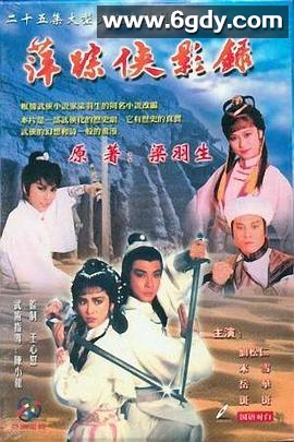 萍踪侠影录(1985)完结已完结迅雷网盘全集下载
