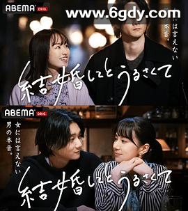 结婚了又如何(2022)完结更新至第01集迅雷网盘全集下载