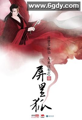 屏里狐(2016)完结已完结迅雷网盘全集下载
