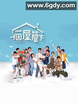 一个屋檐下(2021)完结100集全迅雷网盘全集下载