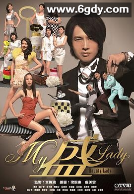 My盛Lady(2013)完结全20集迅雷网盘全集下载