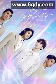 HIStory5: 遇见未来的你(2022)完结20集全迅雷网盘全集下载