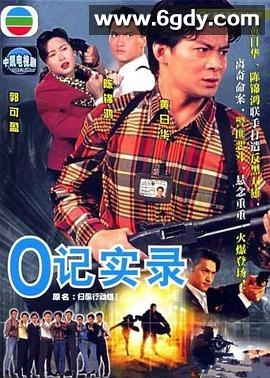 O记实录(1995)完结20集全迅雷网盘全集下载