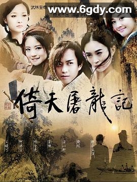 倚天屠龙记(2009)完结40集全迅雷网盘全集下载