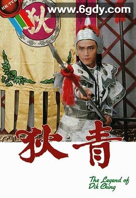 狄青(1986)完结20集全迅雷网盘全集下载