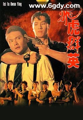 飞虎群英(1989)完结20集全迅雷网盘全集下载