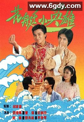 花艇小英雄(1982)完结20集全迅雷网盘全集下载