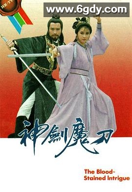 神剑魔刀(1986)完结40集全迅雷网盘全集下载