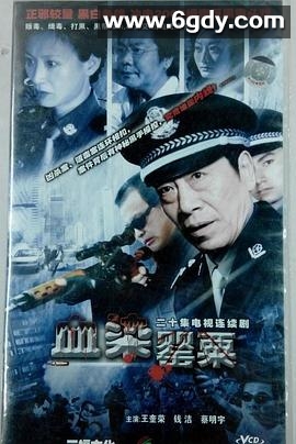血染罂粟(1998)完结20集全迅雷网盘全集下载