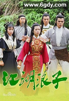 江湖浪子(1985)完结20集全迅雷网盘全集下载