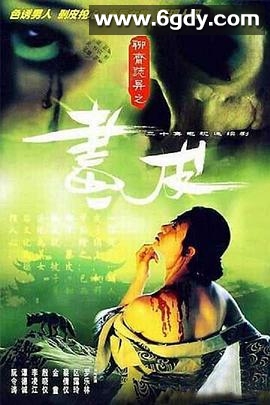 聊斋志异1988(1988)完结20集全迅雷网盘全集下载