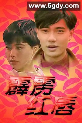 霹雳红唇(1992)完结25集全迅雷网盘全集下载