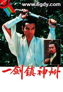一剑镇神州(1978)完结25集全迅雷网盘全集下载