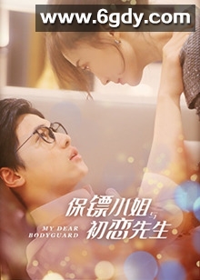 保镖小姐与初恋先生(2022)完结第25集迅雷网盘全集下载