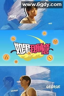 如果我愿意(2024)完结更新至第06集迅雷网盘全集下载