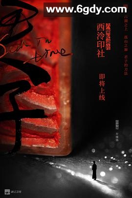 西泠印社(2020)完结6集全迅雷网盘全集下载