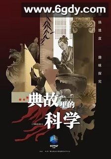 典故里的科学(2021)完结5集全迅雷网盘全集下载