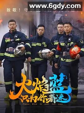 火焰蓝·只为你着迷(2023)完结9集全迅雷网盘全集下载