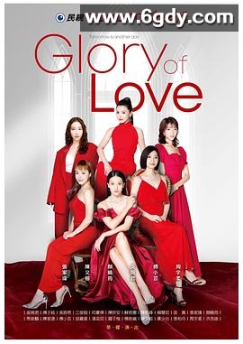 爱的荣耀(2023)完结已完结迅雷网盘全集下载
