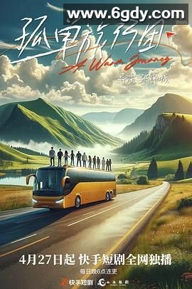 孤单旅行团(2024)完结第18集完结迅雷网盘全集下载