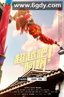 超越吧！阿娟(2024)完结全13集迅雷网盘全集下载