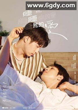 睡睡你的爱,睡睡我的爱(2024)完结更新至第10集迅雷网盘全集下载