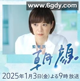 法医朝颜 2025新春特别篇(2025)完结HD迅雷网盘全集下载