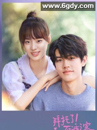 拜托了！不速之客(2023)完结全18集迅雷网盘全集下载