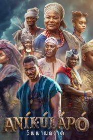 阿尼库拉波：幽魂崛起(2024)完结6集全迅雷网盘全集下载