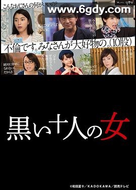 黑暗中的十个女人(2016)完结10集全迅雷网盘全集下载