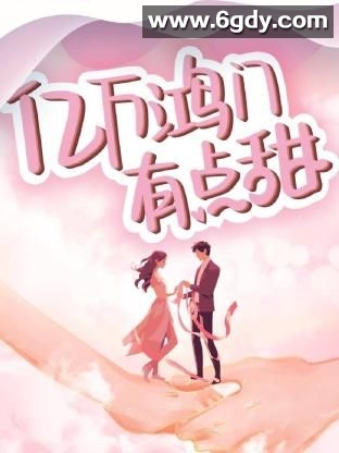 亿万鸿门有点甜(2024)完结第24集完结迅雷网盘全集下载