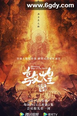 敦煌：生而传奇(2021)完结5集全迅雷网盘全集下载