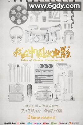 我在中国做电影(2020)完结5集全迅雷网盘全集下载