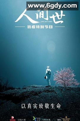 人间世·抗疫特别节目(2020)完结6集全迅雷网盘全集下载