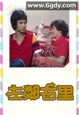 左邻右里1979(1979)完结已完结迅雷网盘全集下载