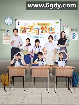 孺子可教也(2024)完结第20集迅雷网盘全集下载